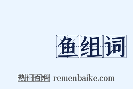 鱬鰗鱼组词是什么意思的图片